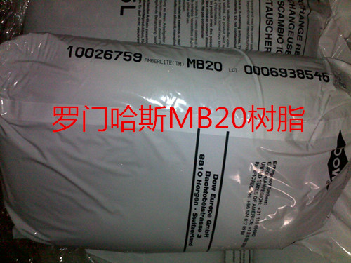 罗门哈斯MB20树脂