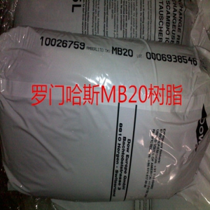 罗门哈斯MB20树脂